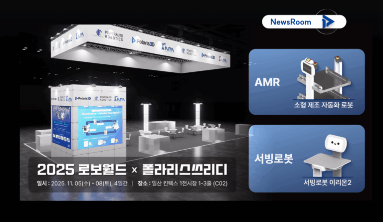 로보월드 2025 참여 – 2026년 ‘스마트팩토리’ 물류자동화 비전 공개!