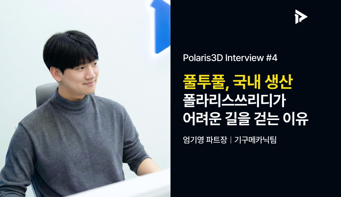 폴라리스쓰리디 기구매카닉팀 엄기영 파트장