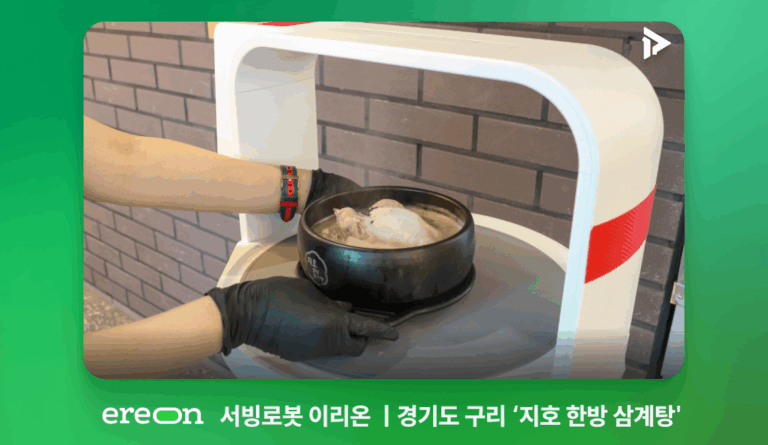 서빙로봇 이리온이 도입된 구리 지호한방삼계탕에서 사용하는 모습