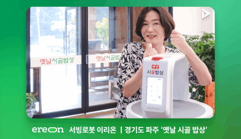 파주 옛날 시골 밥상에 도입된 서빙로봇 이리온과 사장님