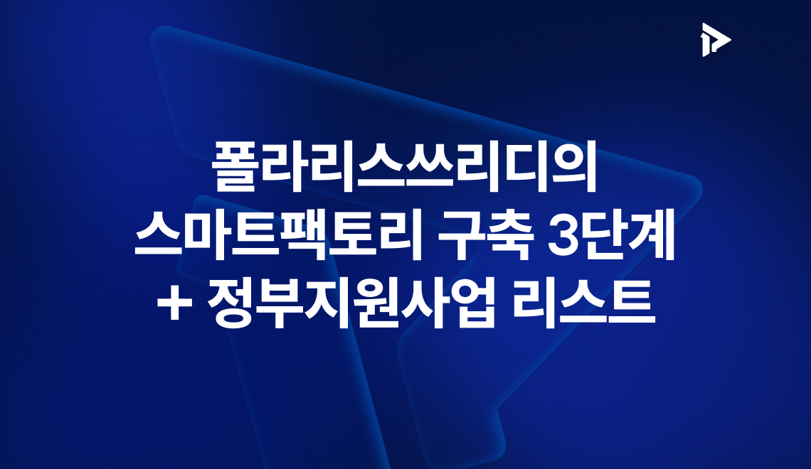 폴라리스쓰리디의 스마트팩토리 구축 3단계